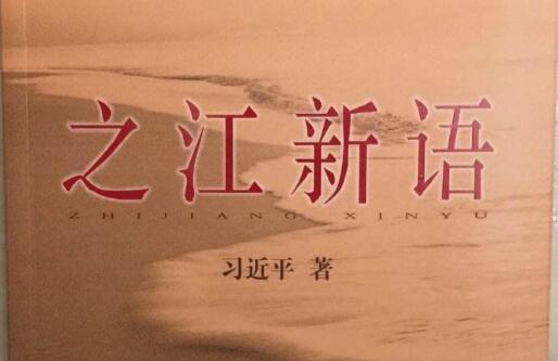 为人重德谋事要实——《之江新语》读后感1500字.jpg