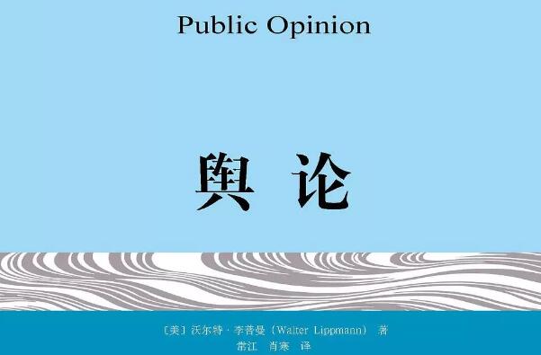 《舆论》读书笔记及读后感2000字.jpg