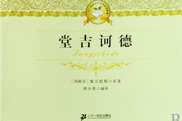 精神胜利的骑士——《堂吉诃德》读后感2000字.jpg