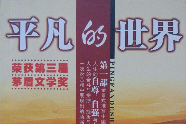 《平凡的世界》读后感200字.jpg