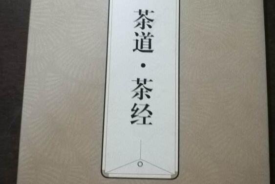 《茶道·茶经》读后感800字.jpg