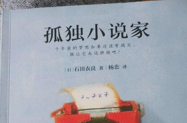 平淡也有力量——《孤独小说家》读后感800字.jpg