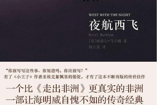 《夜航西飞》读后感1500字.jpg