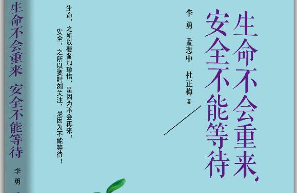 《安全不能等待 生命不会重来》读后感800字.jpg