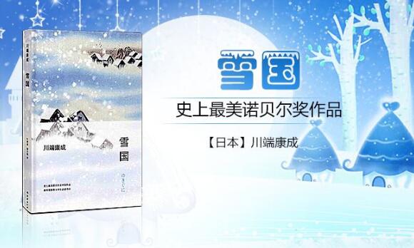 日式迷幻与虚无——《雪国》读后感1500字.jpg