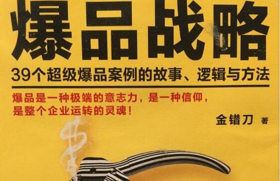 《爆品战略》读后感心得2000字.jpg
