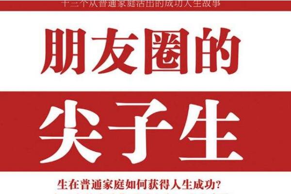 《朋友圈的尖子生》读后感1000字.jpg