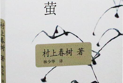 村上春树《莹》读后感100字.jpg