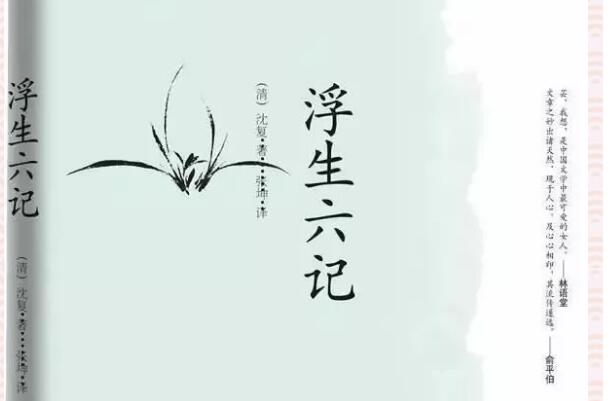 浮生若梦,为欢几何——《浮生六记》读后感1000字.jpg