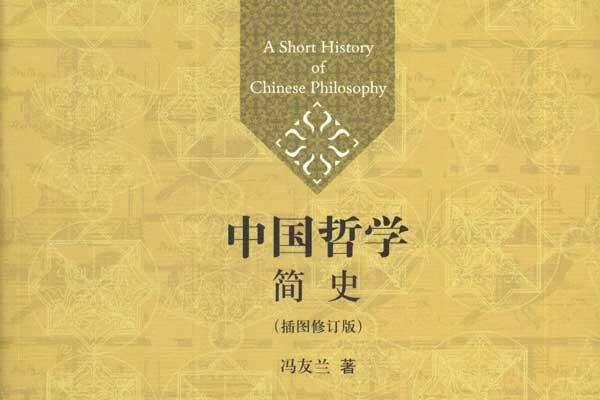 《中国哲学简史》读书笔记及心得感悟1500字.jpg
