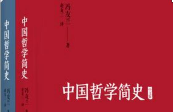 《中国哲学简史》读书笔记与读后感赏析.jpg