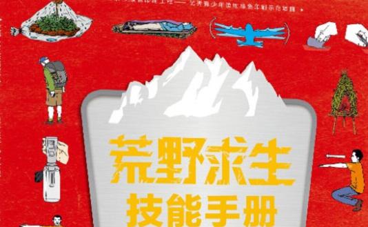 勇敢的面对挑战——《荒野求生》读后感1000字.jpg