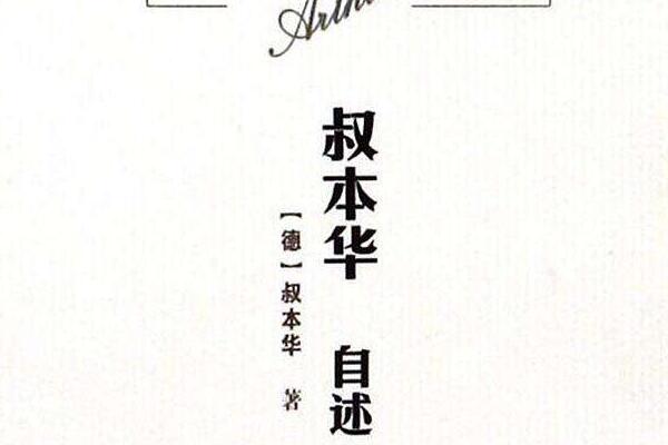 走近叔本华——《叔本华自述》读后感1000字.jpg