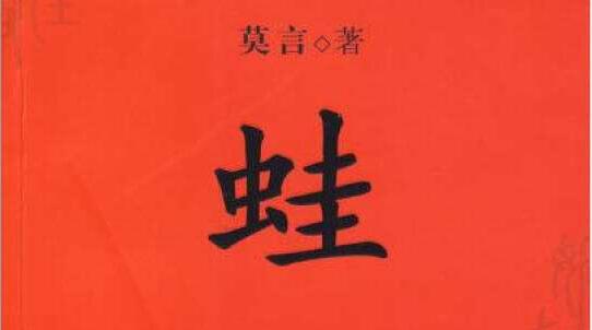 上天有好生之德——莫言《蛙》读后感2000字.jpg