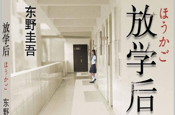 青春的羽箭——东野圭吾《放学后》读后感1000字.jpg