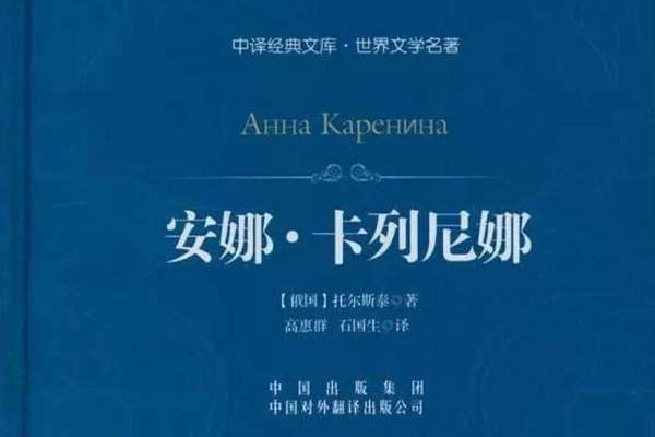 世界名作的文学魅力——安娜卡列尼娜读后感1000字.jpg