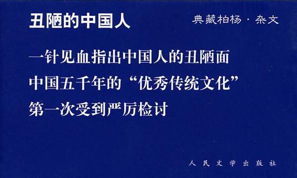 《丑陋的中国人》（上）读后感1000字.jpg