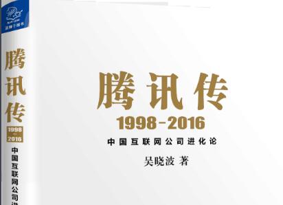 《腾讯传》读后感1000字.jpg