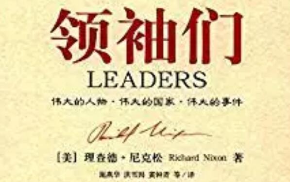从领袖们到领导力——尼克松《领袖们》读书笔记.jpg