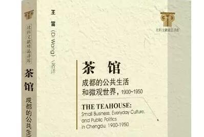 《茶馆：成都的公共生活和微观世界（1900——1950）》读后感.jpg