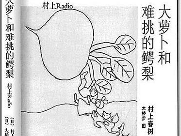 村上春树《大萝卜和难挑的鳄梨》读书笔记与心得感悟.jpg