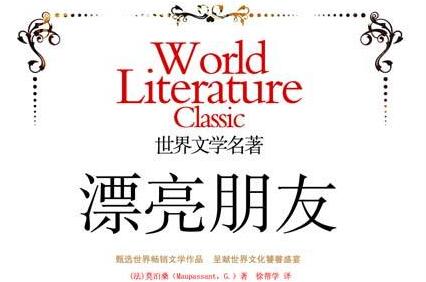 《漂亮朋友》读后感500字.jpg