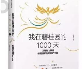 关于《我在碧桂园的1000天》读后感.jpg