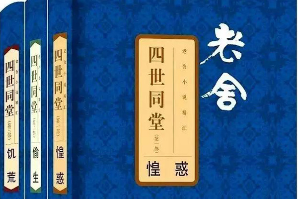 四代人的家族故事——《四世同堂》读后感1000字.jpg