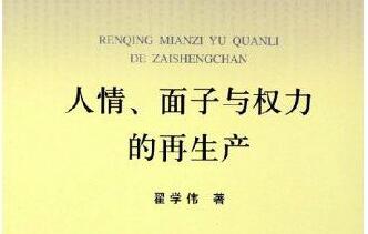 《人情、面子与权利的再生产》读后感.jpg