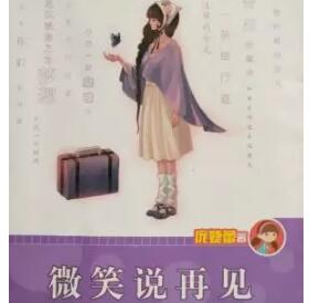 《微笑说再见》读后感400字.jpg
