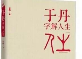 《字解人生》读书笔记及心得体会.jpg