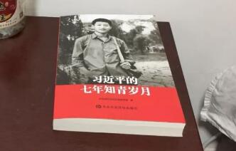 《习近平的七年知青岁月》读后感800字.jpg