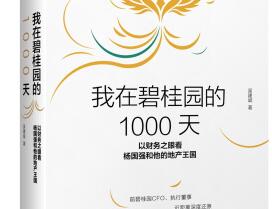 碧桂园的秘密——《我在碧桂园的1000天》读后感.jpg