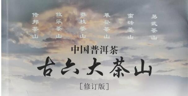 读《中国普洱茶古六大茶山》有感.jpg