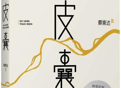 蔡崇达《皮囊》读书笔记及读后感.jpg