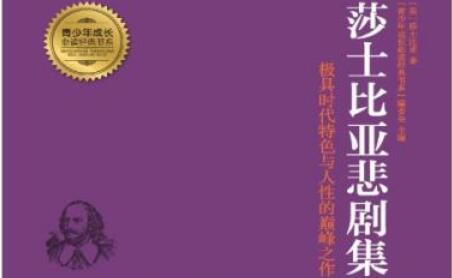 《莎士比亚悲剧集》读后感1000字.jpg