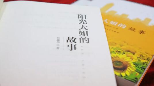 《阳光大姐故事》读后感500字.jpg