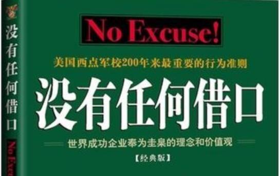 《没有任何借口》读后感800字.jpg