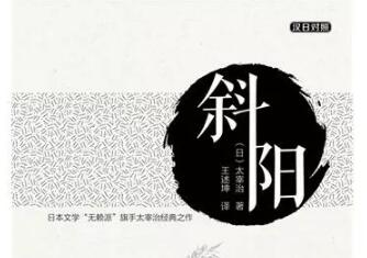太宰治 斜阳 读后感1500字 百家笔记网 太宰治 斜阳 读后感1500字 百家笔记网