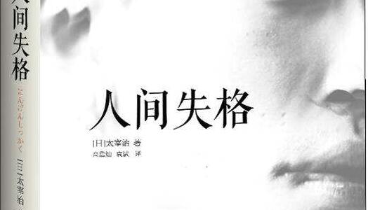 《人间失格》读后感2000字.jpg