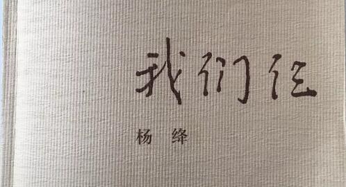 深爱我们仨——《我们仨》读后感500字.jpg