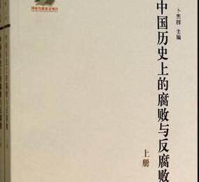 《中国历史上的腐败与反腐败》读后感2000字.jpg