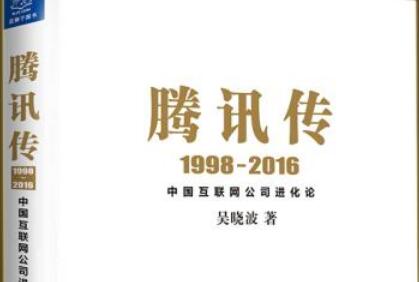 互联网的黎明时代——《腾讯传》读后感2000字.jpg