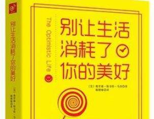 《别让生活消耗了你的美好》读后感1000字.jpg