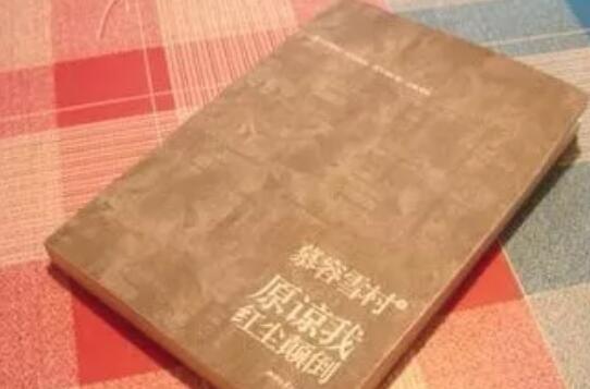 法律人的信仰——《原谅我红尘颠倒》读后感.jpg