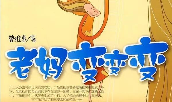 《老妈变变变》读后感800字.jpg