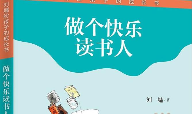 《做个快乐的读书人》读后感500字600字.jpg