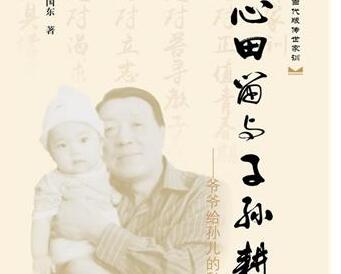 《心田留于子孙耕》读后感1200字.jpg