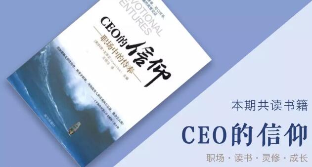 《CEO的信仰》第23-25章读后感.jpg