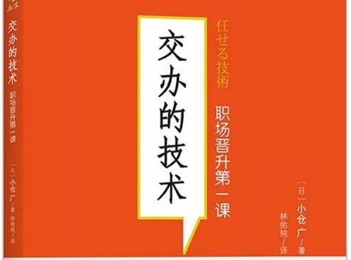 如何交办工作？——《交办的技术》读后感1500字.jpg